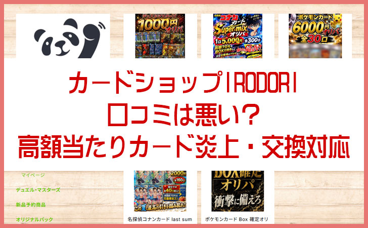 カードショップIRODORIの口コミは悪い?高額当たりカード炎上・交換対応・口コミを徹底解説
