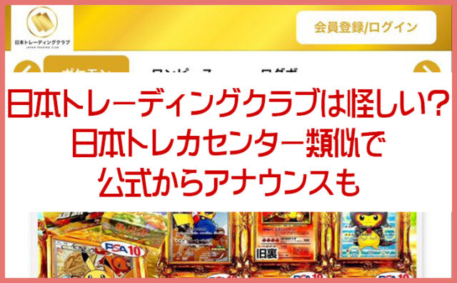日本トレーディングクラブは怪しい？日本トレカセンター類似問題や評判を調査