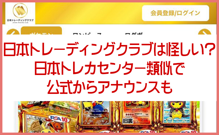 日本トレーディングクラブは怪しい?日本トレカセンター類似問題や評判を調査