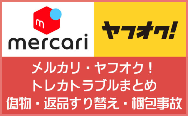 メルカリ、ヤフオク！トレカトラブルまとめ｜偽物・返品すり替え・梱包事故の実例と対策