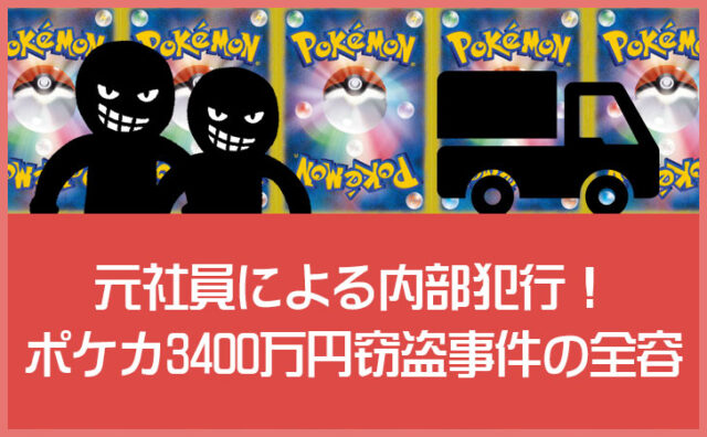 ポケカ3400万円窃盗事件の全容｜元社員による内部犯行はなぜ起きた？狙われる理由も解説