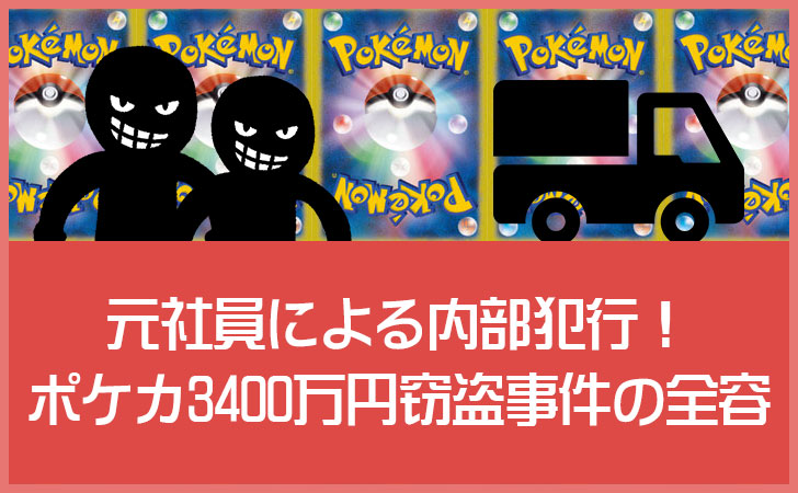 ポケカ3400万円窃盗事件の全容｜元社員による内部犯行はなぜ起きた？狙われる理由も解説