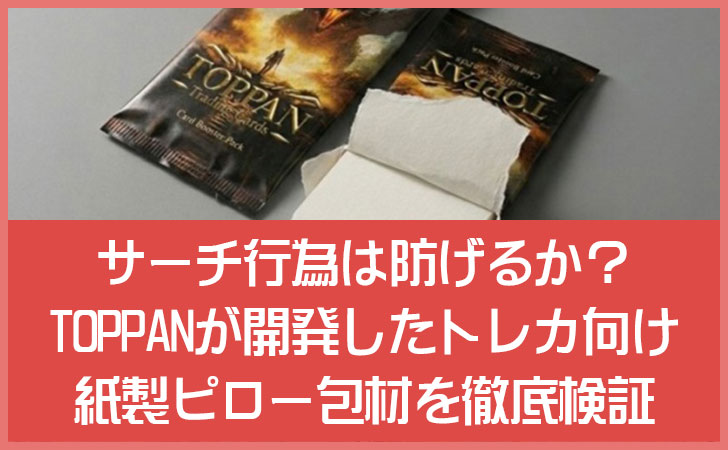 サーチ行為は防げるか？TOPPANが開発したトレカ向け紙製ピロー包材を徹底検証