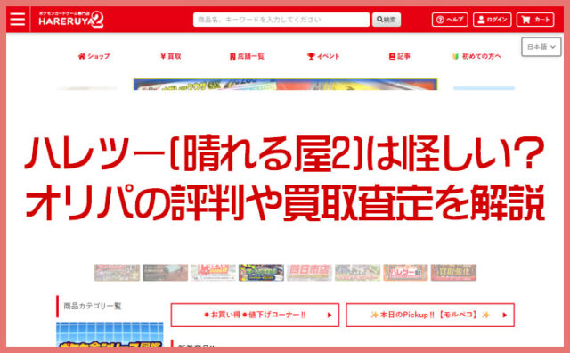 ハレツー(晴れる屋2)は怪しい？オリパの評判や買取査定の口コミを解説