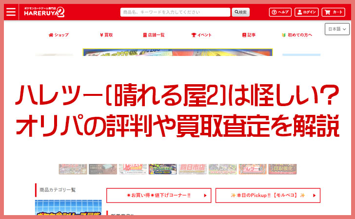 ハレツー(晴れる屋2)は怪しい？オリパの評判や買取査定の口コミを解説