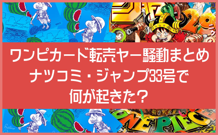 ワンピースカード転売ヤー騒動まとめ｜ナツコミ・ジャンプ33号で何が起きた？