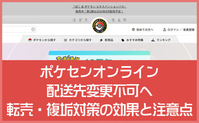 ポケセンオンラインが配送先変更不可へ｜転売・複垢対策の効果と注意点を解説