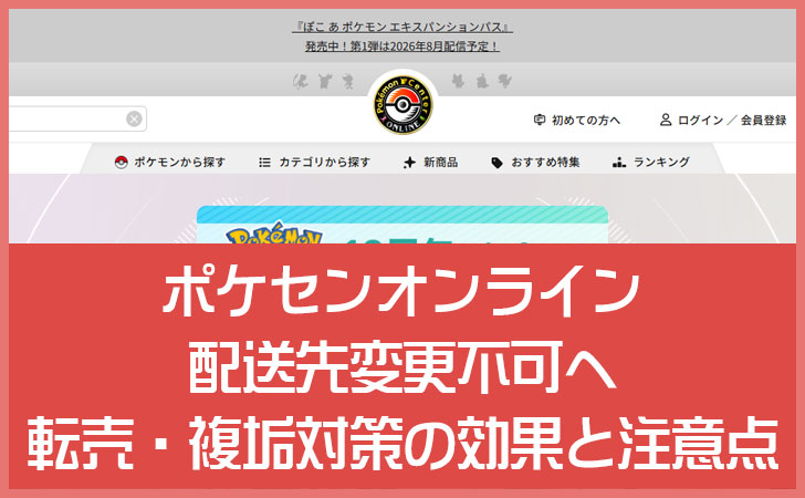 ポケセンオンラインが配送先変更不可へ｜転売・複垢対策の効果と注意点を解説