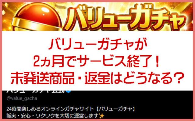 バリューガチャが2ヵ月でサービス終了し炎上！未発送商品・ポイント返金はどうなる？