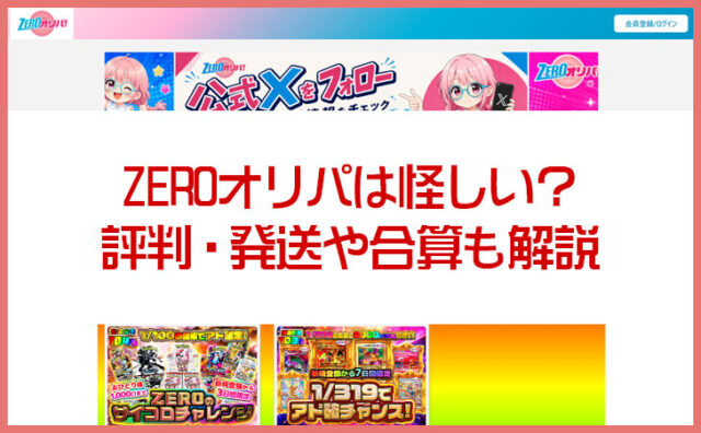ZEROオリパは怪しい？評判・当たらない口コミを調査｜発送や合算も解説