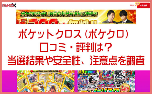 ポケットクロス（ポケクロ）の口コミ・評判は？当選結果や安全性、注意点を調査