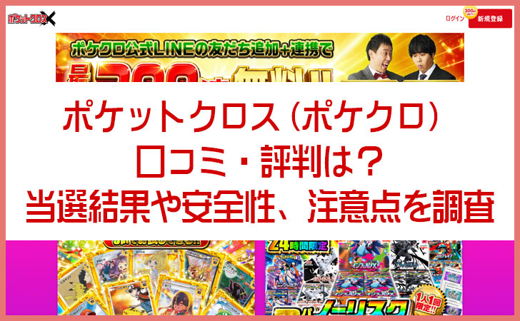 ポケットクロス(ポケクロ)の口コミ・評判は?当選結果や安全性、注意点を調査