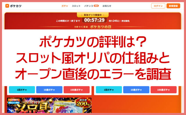 ポケカツの評判は？スロット風オリパの仕組みとオープン直後のエラーを調査