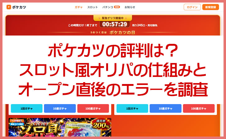 ポケカツの評判は?スロット風オリパの仕組みとオープン直後のエラーを調査
