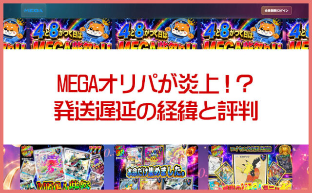 MEGAオリパが炎上！？発送遅延の経緯と評判・当選報告を解説