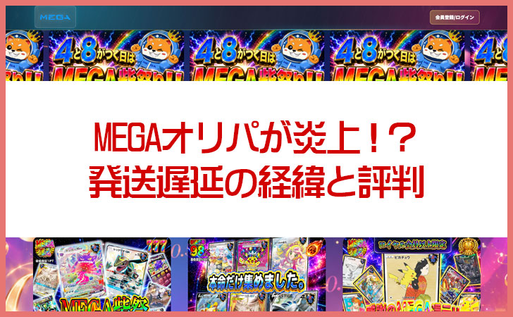 MEGAオリパが炎上！？発送遅延の経緯と評判・当選報告を解説