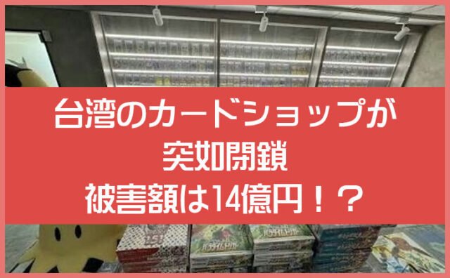 台湾のカードショップ「小羊卡牌社」が突然閉鎖｜被害額14億円？事件の経緯を解説