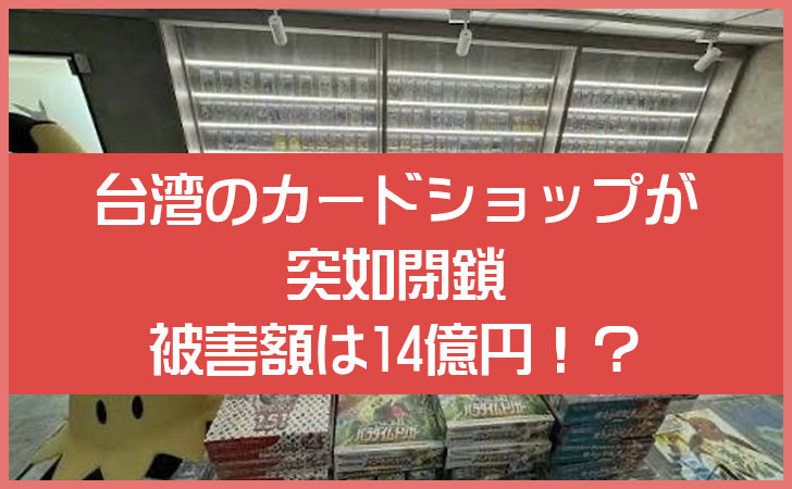台湾のカードショップ「小羊卡牌社」が突然閉鎖｜被害額14億円？事件の経緯を解説
