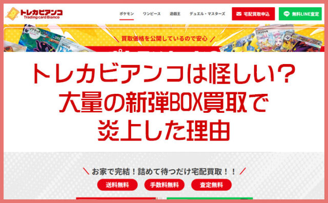 トレカビアンコは怪しい？評判・口コミと大量の新弾BOX買取で炎上した理由