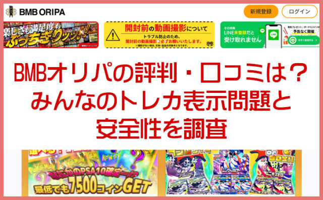 BMBオリパの評判・口コミは？みんなのトレカ表示問題と安全性を調査