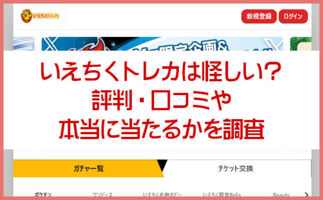 いえちくトレカは怪しい？評判・口コミや本当に当たるかを調査