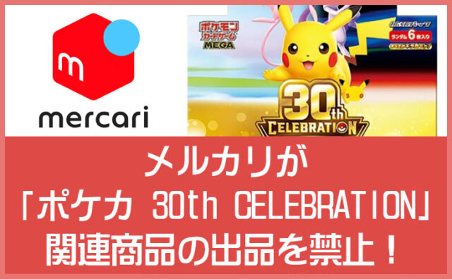 メルカリが「ポケモンカードゲーム 30th CELEBRATION」関連商品の出品を禁止