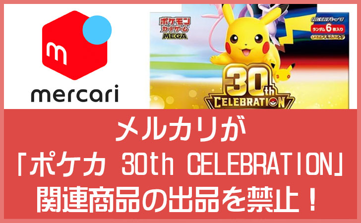 メルカリが「ポケモンカードゲーム 30th CELEBRATION」関連商品の出品を禁止