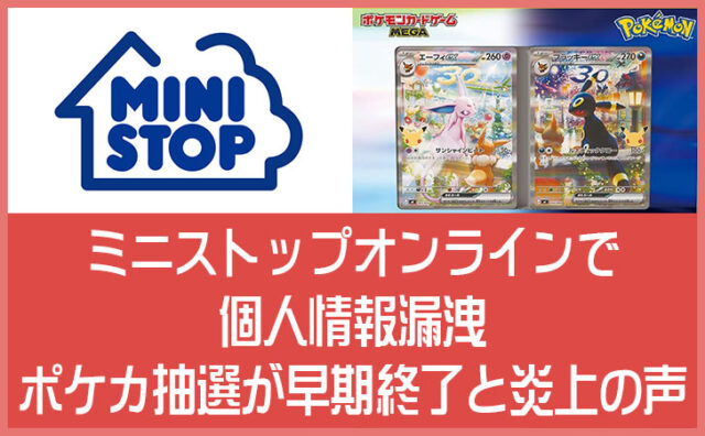 ミニストップオンラインで個人情報漏洩｜ポケカ抽選が早期終了した経緯と炎上の声