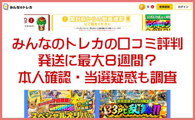 みんなのトレカの口コミ評判｜発送に最大8週間？本人確認・当選疑惑も調査