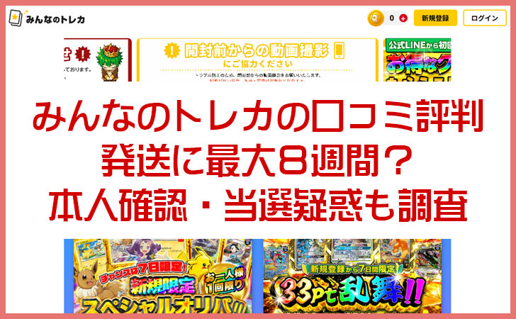 みんなのトレカの口コミ評判｜発送に最大8週間？本人確認・当選疑惑も調査