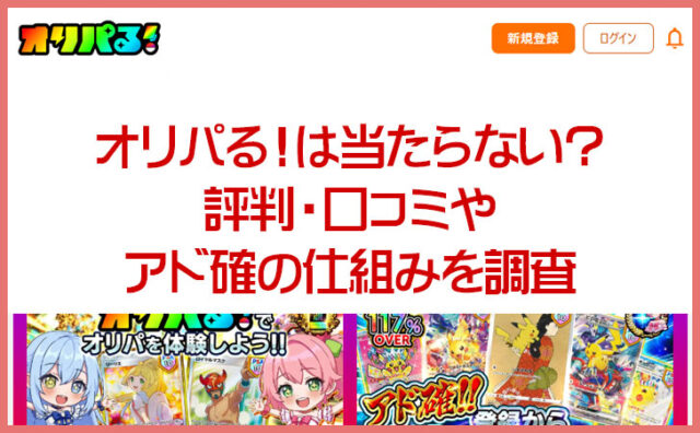 オリパる！は当たらない？評判・口コミやアド確の仕組みを調査