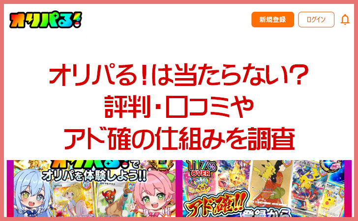 オリパる!は当たらない?評判・口コミやアド確の仕組みを調査