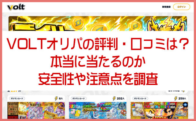 VOLTオリパの評判・口コミは？本当に当たるのか・安全性や注意点を調査