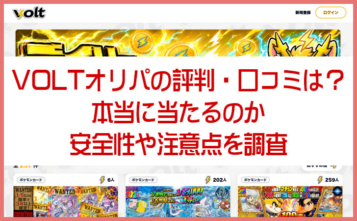 VOLTオリパの評判・口コミは？本当に当たるのか・安全性や注意点を調査