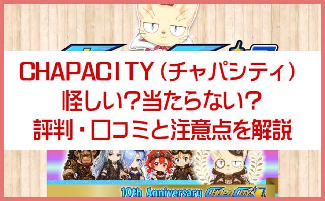 CHAPACITY（チャパシティ）は怪しい？当たらない？評判・口コミと注意点を解説