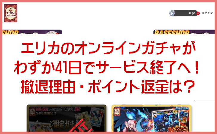 エリカのオンラインガチャがサービス終了へ!わずか41日で撤退発表、理由・ポイント返金・評判を調査