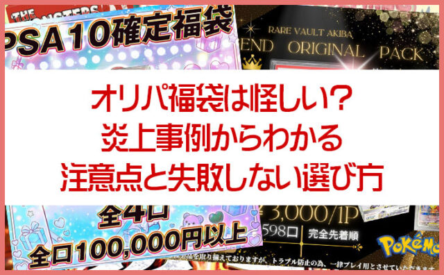 オリパ福袋は怪しい？炎上事例からわかる注意点と失敗しない選び方