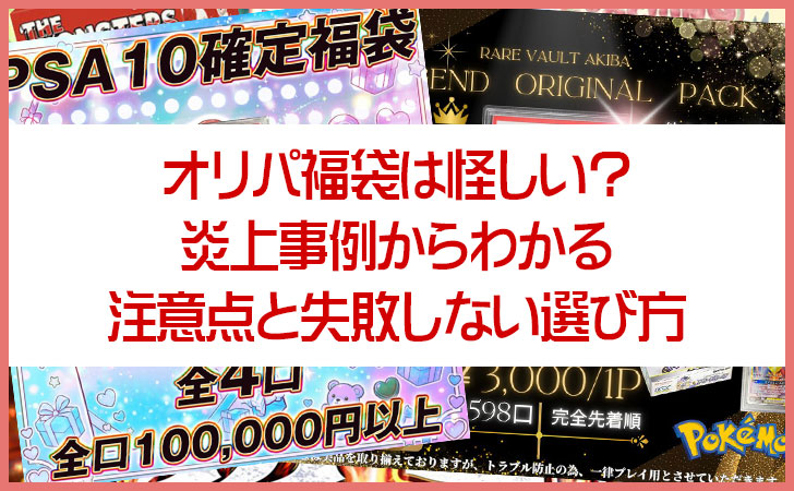 オリパ福袋は怪しい？炎上事例からわかる注意点と失敗しない選び方