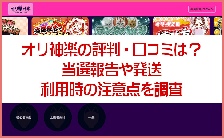 オリ神楽の評判・口コミは?当選報告や発送・利用時の注意点を調査