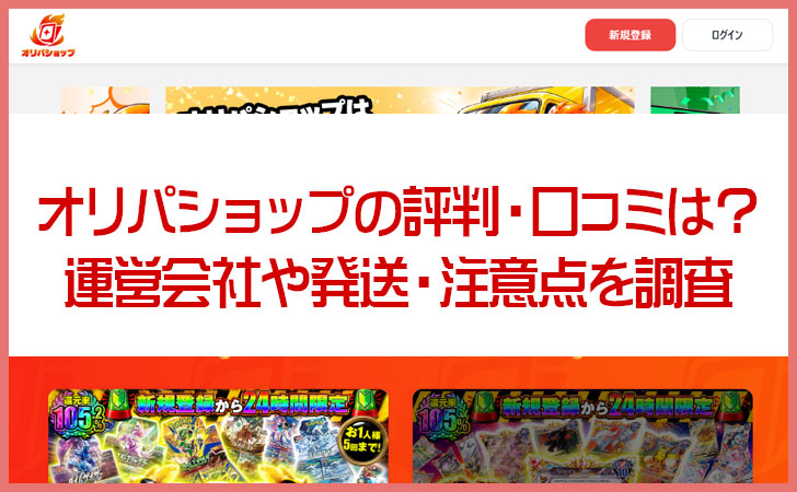 オリパショップの評判・口コミは？運営会社や発送・注意点を調査
