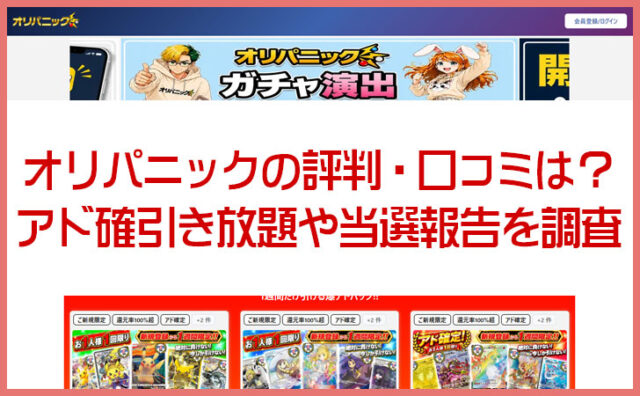 オリパニックの評判・口コミは？アド確引き放題や当選報告を調査