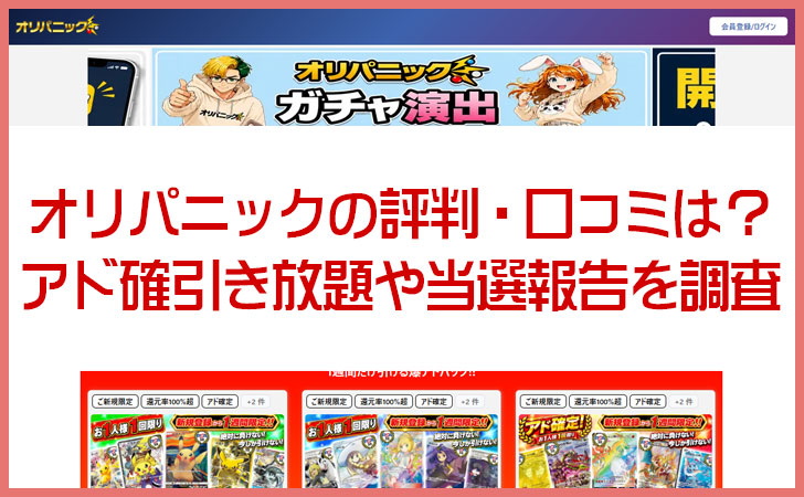 オリパニックの評判・口コミは？アド確引き放題や当選報告を調査