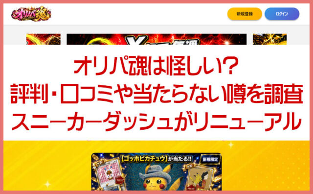オリパ魂は怪しい？評判・口コミや当たらない噂を調査｜スニーカーダッシュからリニューアル