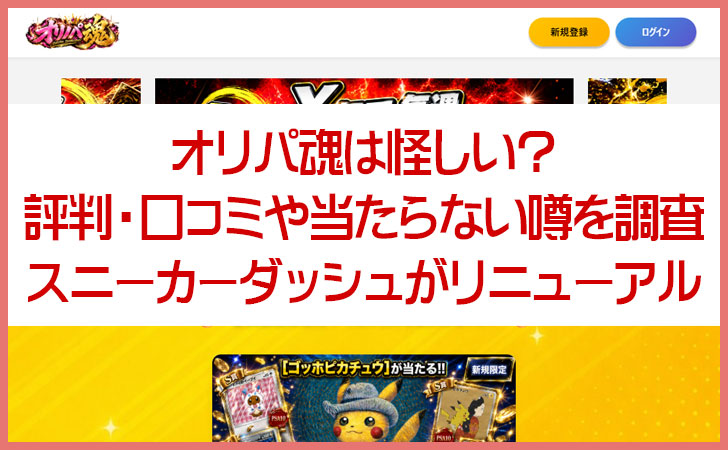 オリパ魂は怪しい?評判・口コミや当たらない噂を調査|スニーカーダッシュからリニューアル