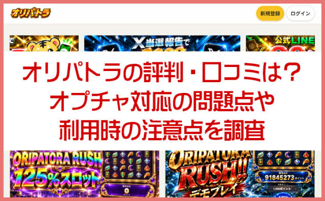 オリパトラの評判・口コミは？オプチャ対応の問題点や利用時の注意点を調査