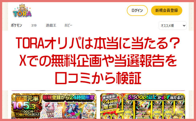 TORAオリパは本当に当たる？Xでの無料企画や当選報告を口コミから検証
