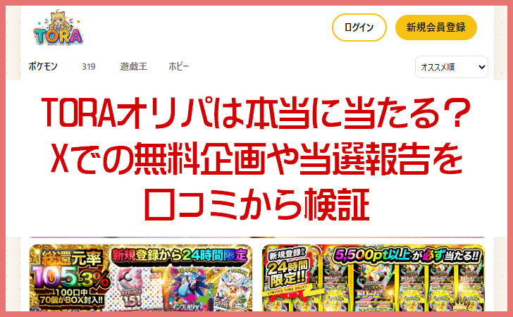 TORAオリパは本当に当たる？Xでの無料企画や当選報告を口コミから検証
