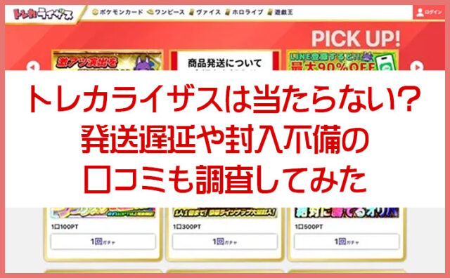 トレカライザスは当たらない？発送遅延や封入不備の口コミも調査してみた