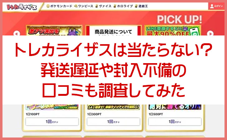 トレカライザスは当たらない？発送遅延や封入不備の口コミも調査してみた