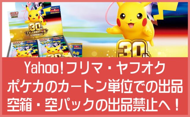Yahoo!フリマ・ヤフオクでポケカのカートン単位での出品、空箱・空パックの出品禁止へ